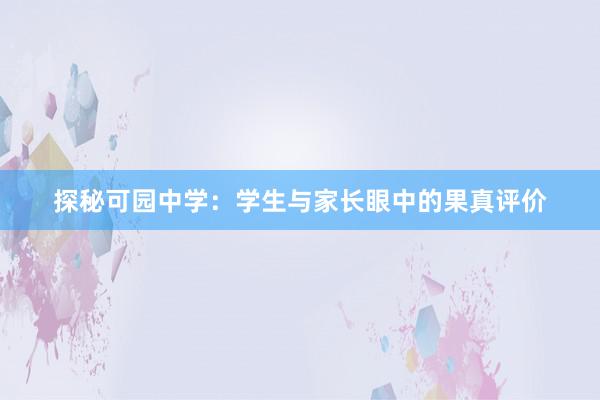 探秘可园中学：学生与家长眼中的果真评价