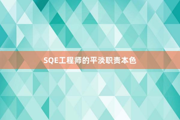 SQE工程师的平淡职责本色