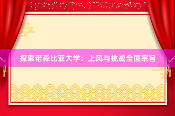 探索诺森比亚大学：上风与挑战全面宗旨